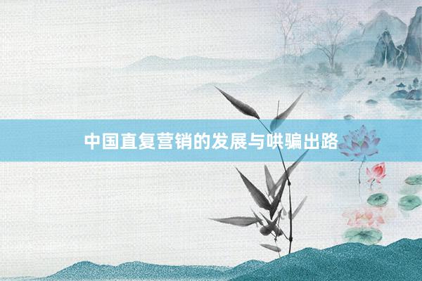 中国直复营销的发展与哄骗出路